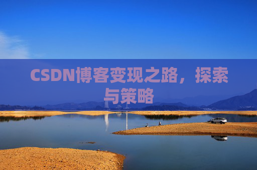 CSDN博客变现之路，探索与策略